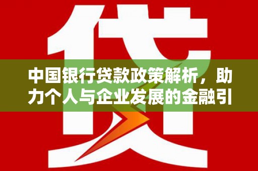 镇平中国银行贷款政策解析，助力个人与企业发展的金融引擎