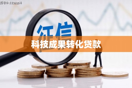 镇平科技成果转化贷款