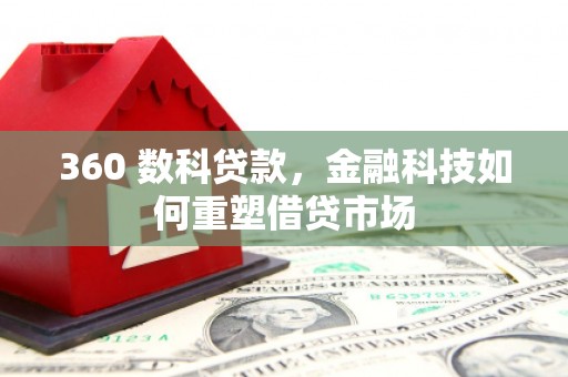 镇平360 数科贷款，金融科技如何重塑借贷市场