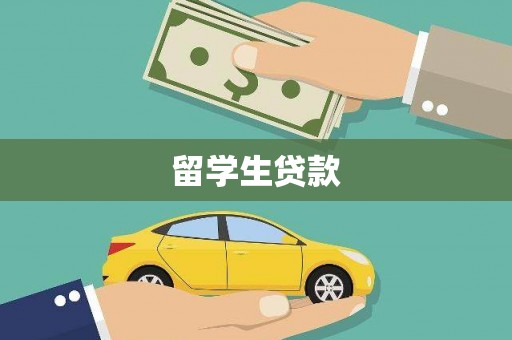 镇平留学生贷款