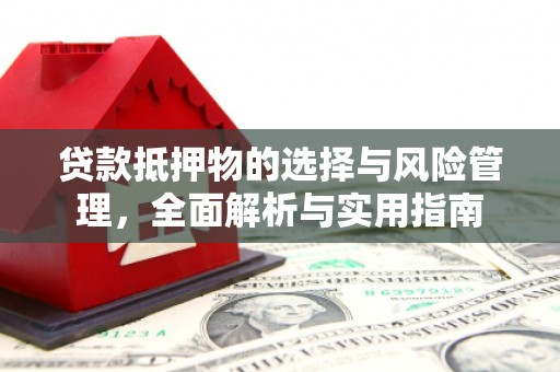 镇平贷款抵押物的选择与风险管理，全面解析与实用指南