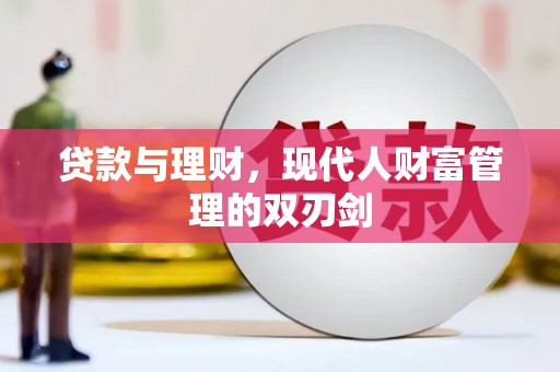 镇平贷款与理财，现代人财富管理的双刃剑