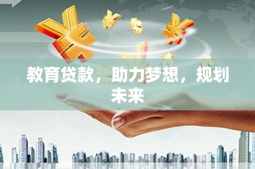 镇平教育贷款，助力梦想，规划未来