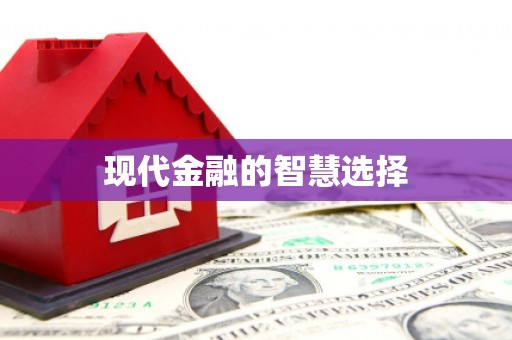 镇平现代金融的智慧选择