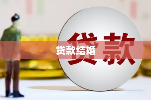 镇平贷款结婚