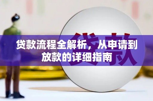镇平贷款流程全解析，从申请到放款的详细指南