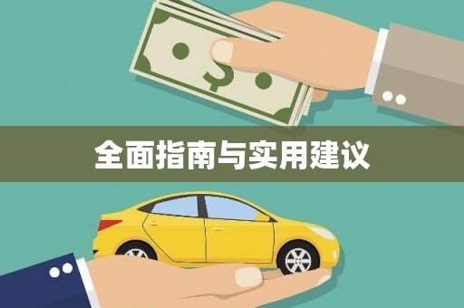 镇平全面指南与实用建议