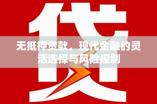 镇平无抵押贷款，现代金融的灵活选择与风险控制
