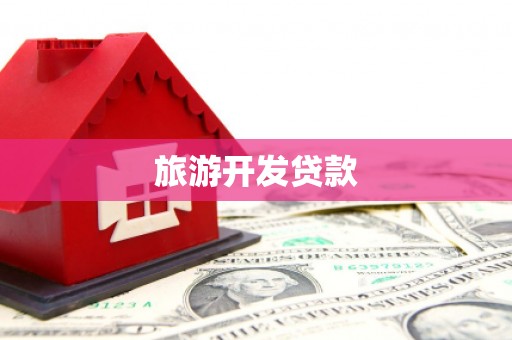 镇平旅游开发贷款