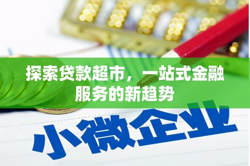 镇平探索贷款超市，一站式金融服务的新趋势