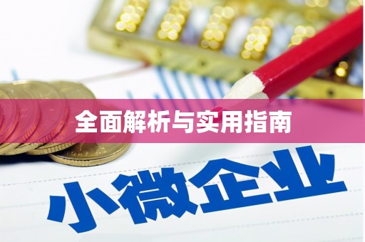 镇平全面解析与实用指南