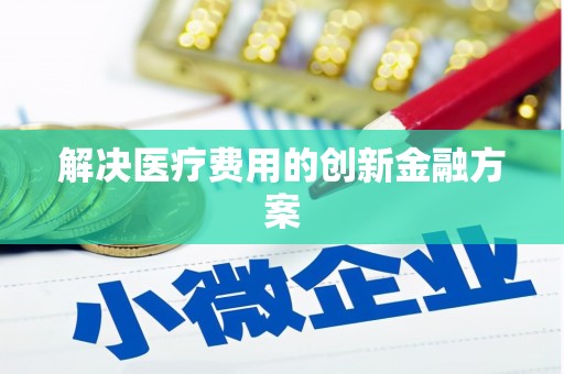 镇平解决医疗费用的创新金融方案