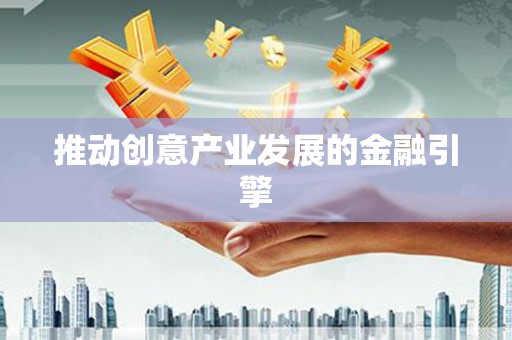 镇平推动创意产业发展的金融引擎