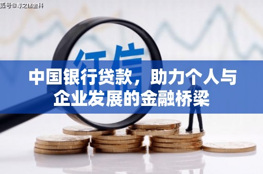 镇平中国银行贷款，助力个人与企业发展的金融桥梁