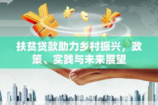 镇平扶贫贷款助力乡村振兴，政策、实践与未来展望