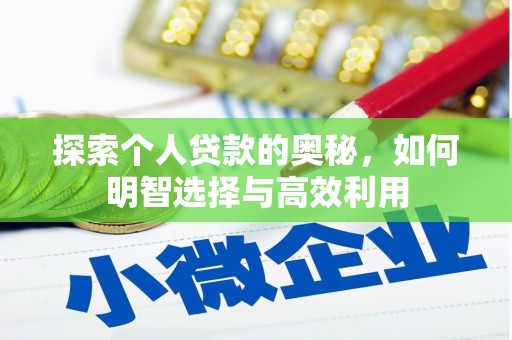镇平探索个人贷款的奥秘，如何明智选择与高效利用