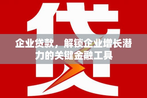 镇平企业贷款，解锁企业增长潜力的关键金融工具