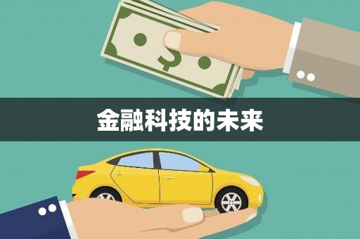 镇平金融科技的未来