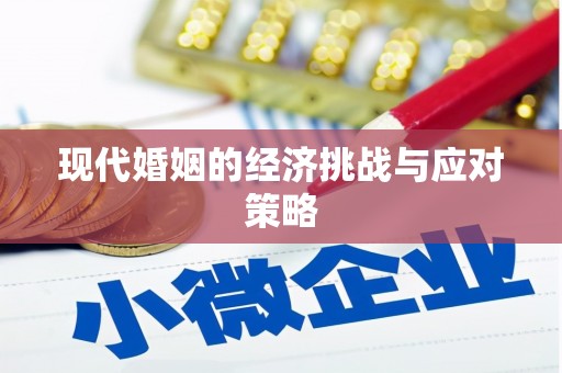 镇平现代婚姻的经济挑战与应对策略