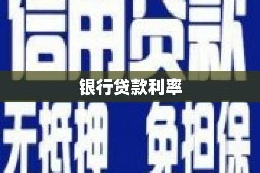 镇平银行贷款利率