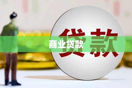 镇平商业贷款