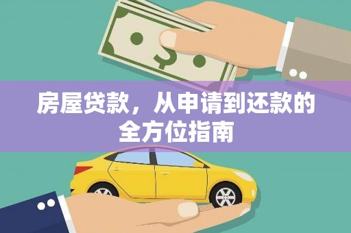 镇平房屋贷款，从申请到还款的全方位指南