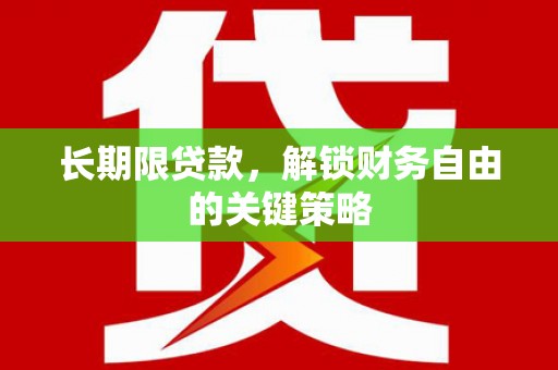 镇平长期限贷款，解锁财务自由的关键策略
