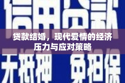 镇平贷款结婚，现代爱情的经济压力与应对策略