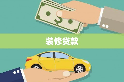 镇平装修贷款