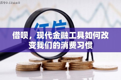 镇平借呗，现代金融工具如何改变我们的消费习惯