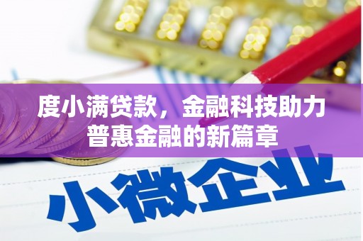 镇平度小满贷款，金融科技助力普惠金融的新篇章