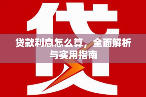 镇平贷款利息怎么算，全面解析与实用指南