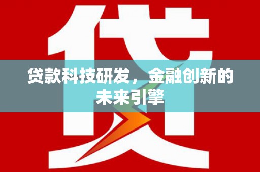 镇平贷款科技研发，金融创新的未来引擎