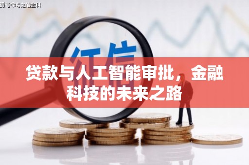 镇平贷款与人工智能审批，金融科技的未来之路