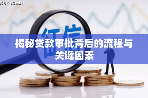 镇平揭秘贷款审批背后的流程与关键因素