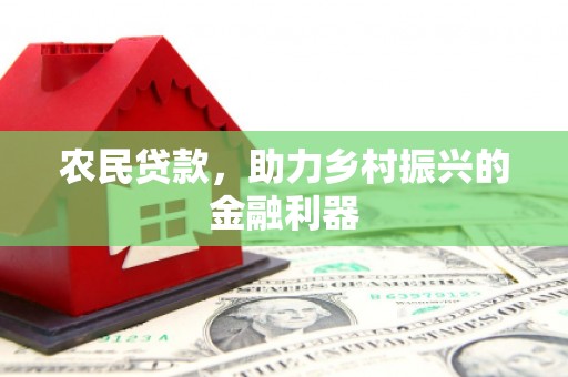 镇平农民贷款，助力乡村振兴的金融利器