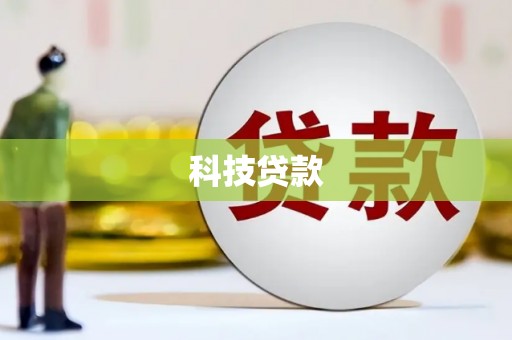 镇平科技贷款