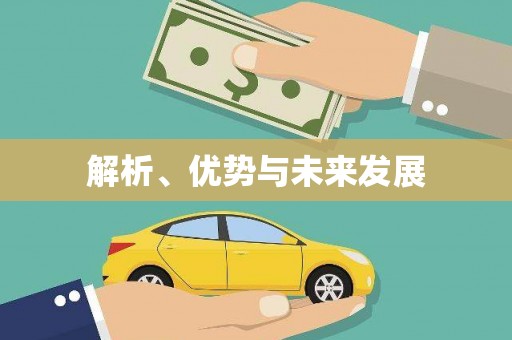 镇平解析、优势与未来发展