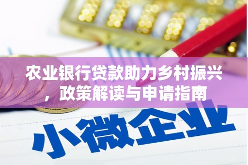 镇平农业银行贷款助力乡村振兴，政策解读与申请指南