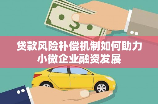 镇平贷款风险补偿机制如何助力小微企业融资发展