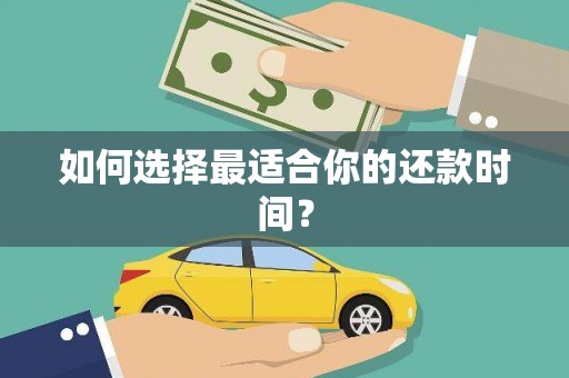 镇平如何选择最适合你的还款时间？