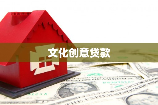 镇平文化创意贷款