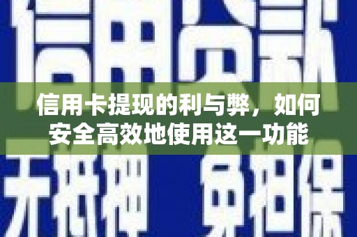 镇平信用卡提现的利与弊，如何安全高效地使用这一功能