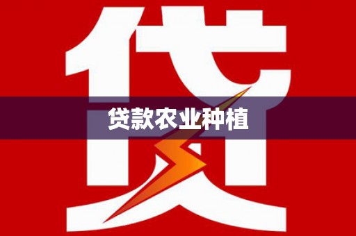 镇平贷款农业种植