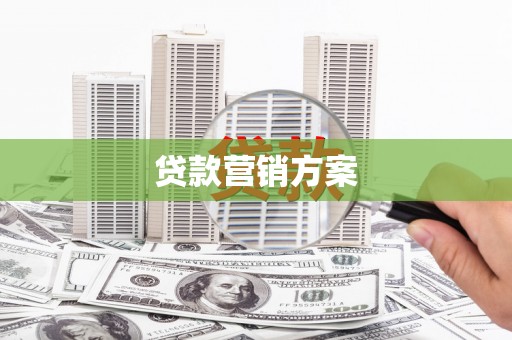 镇平贷款营销方案