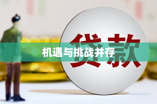 镇平机遇与挑战并存