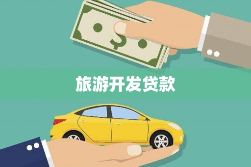 镇平旅游开发贷款