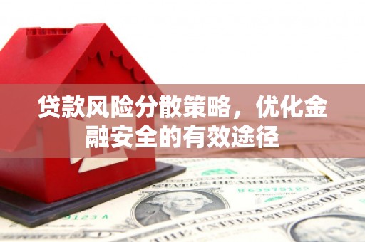 镇平贷款风险分散策略，优化金融安全的有效途径