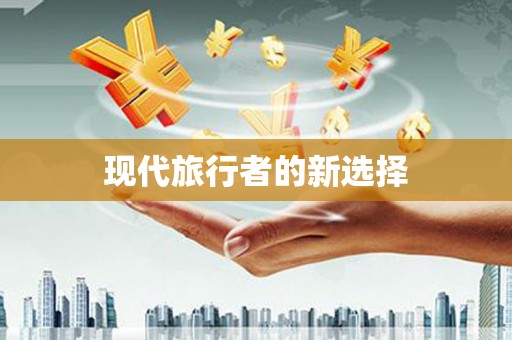 镇平现代旅行者的新选择
