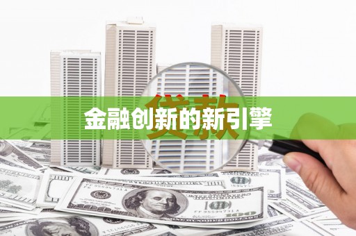 镇平金融创新的新引擎